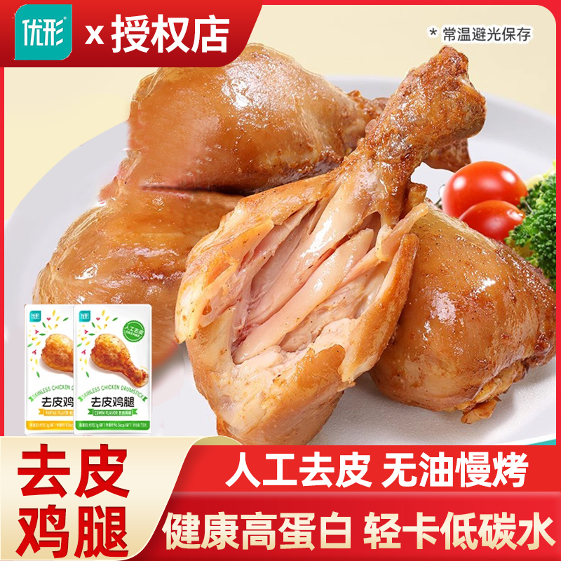 优形去皮鸡腿即食健身代餐高蛋白鸡肉低减卡脂肥餐解馋零食大鸡腿