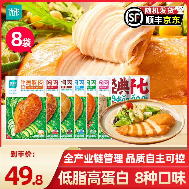 8袋优形鸡胸肉旗舰店即食健身代餐低脂肥餐高蛋白轻食餐速食零食