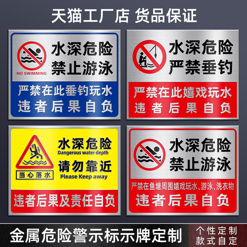 水深危险警示牌不锈钢腐蚀标示牌铝标牌禁止告示牌制作水库水边警示牌定做禁止游泳牌子定做UV金属铭牌定做