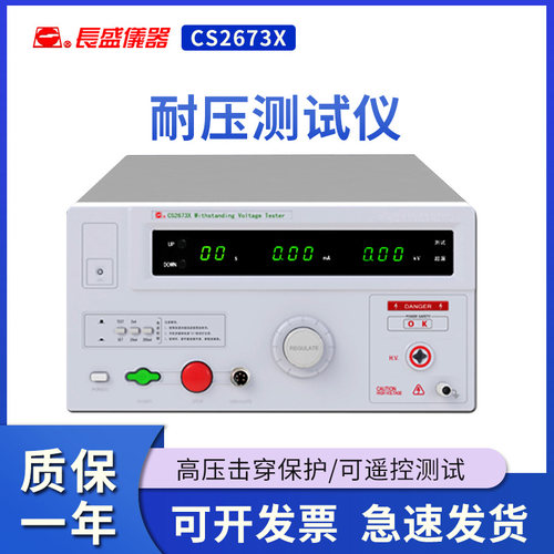 长盛耐压仪CS2673X耐压测试仪5kV/200mA