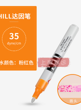 预售 德国 Hill 35 #达因笔 电晕笔 35 mN/m（7的倍数起订）