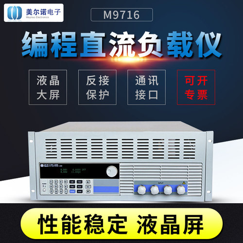 M9716/M9716B/M9716E可编程直流电子负载