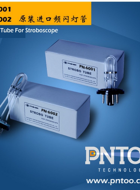 PNTOO原装进口频闪仪灯泡PN-6001/6002 转速仪灯泡 频闪仪配件