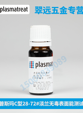 德国 plasmatreat 28-72电晕/达因液表面能测试墨水 C型 普斯玛
