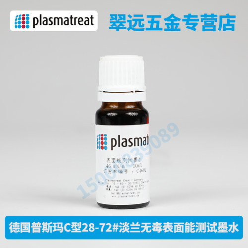 德国 plasmatreat 28-72电晕/达因液表面能测试墨水 C型 普斯玛