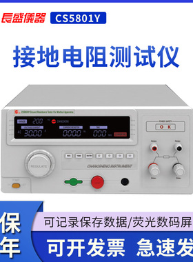 长盛CS5801Y程控接地电阻测试仪 输出电流(5.00～30.00)A
