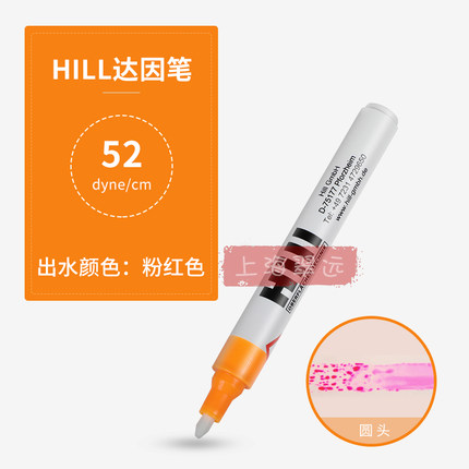 预售 德国 Hill 52 #达因笔 电晕笔 52 mN/m（7的倍数起订）