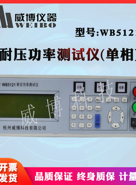 WB5121耐压功率测试仪（单相）杭州威博 全新正品