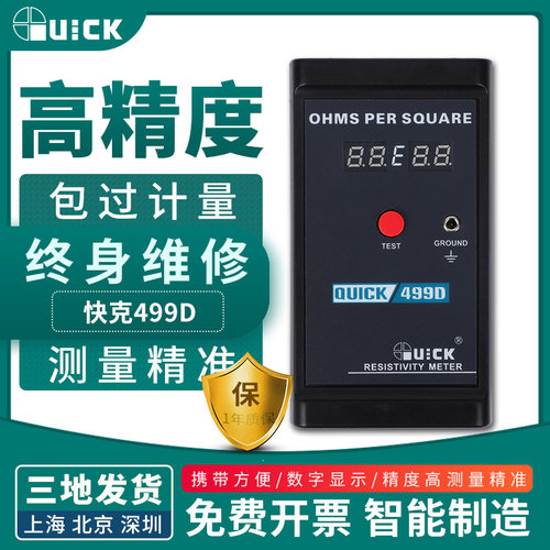 QUICK快克499D数显静电测试仪表面电阻测试仪电阻测试仪仪器仪表