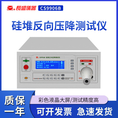 南京长盛 CS9906B硅堆反向压降测试仪 电源0.500-20.00)kV(DC)
