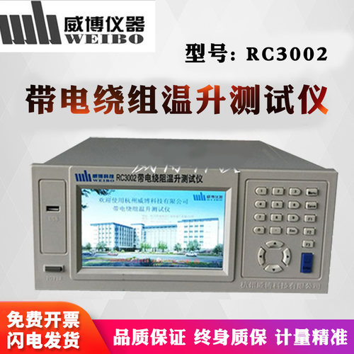 杭州威博RC3002带电绕组温升测试仪 全新原装