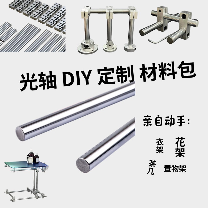 手搓光轴DIY定制材料包/衣架/花架/茶几/置物架等、按需发货