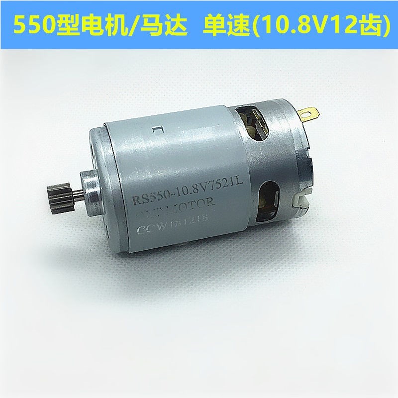 12V充电钻电机16.8V18V21V25V锂电钻电机RS550手电钻马达全铜电机