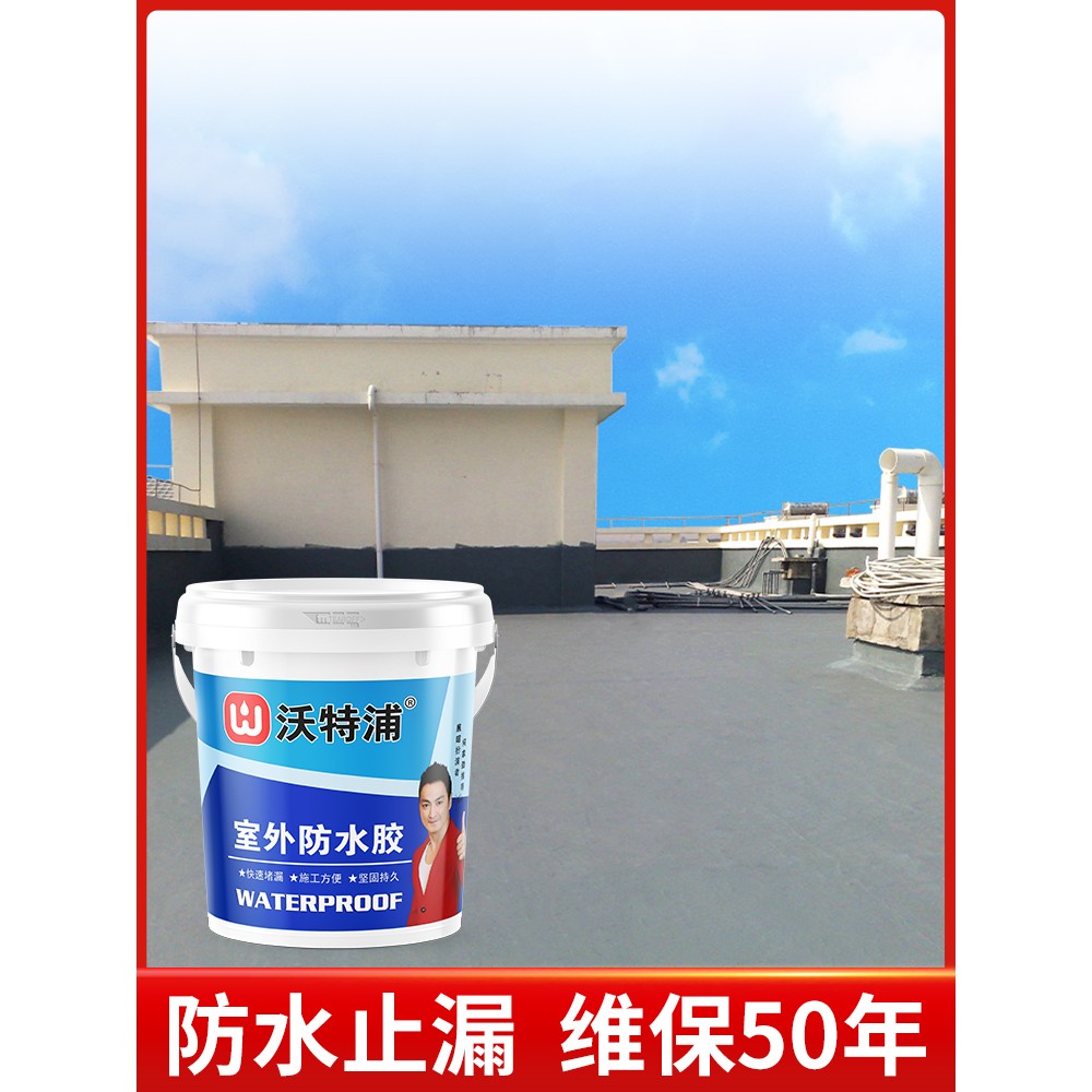 沃特浦防水材料漏水胶补漏王屋顶防漏专用胶房顶天沟涂料鱼池胶水