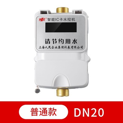 上海人民智能刷卡洗澡水控机一体取水器水龙头出水控制ic插卡水表