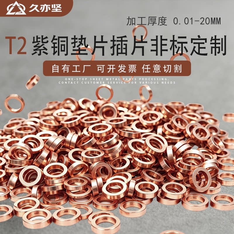 T2紫铜垫片定制圆形密封垫异形法兰垫任意切割垫圈长条非标定制图片