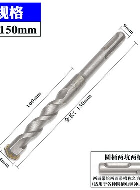 电锤钻钻头冲击钻头方柄四坑圆柄两坑混凝土水泥墙壁打孔钻150mm2