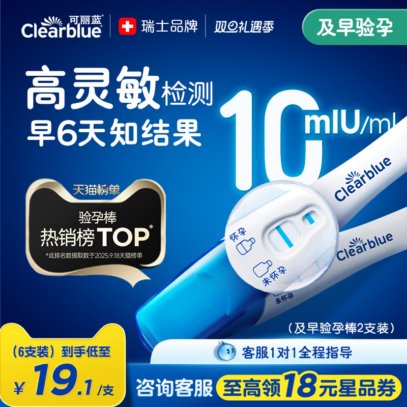 可丽蓝/Clearblue验孕棒早早孕高精度早孕试纸验孕试纸孕检次日达