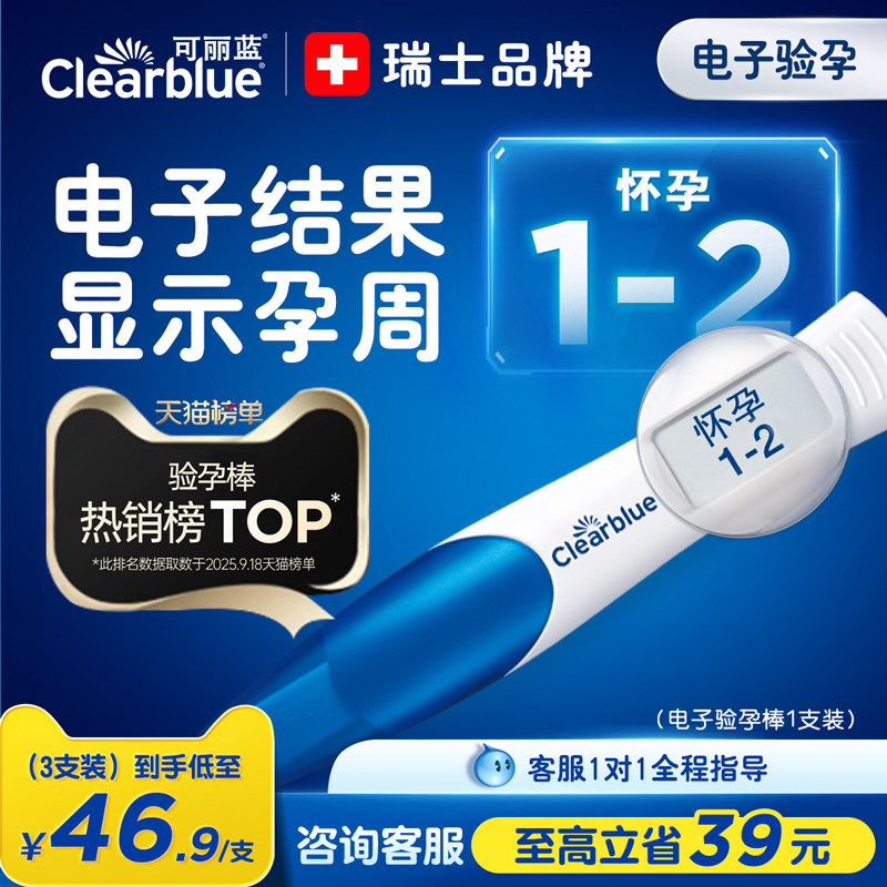 可丽蓝/Clearblue电子验孕棒早早孕试纸显示孕周结果好清晰次日达