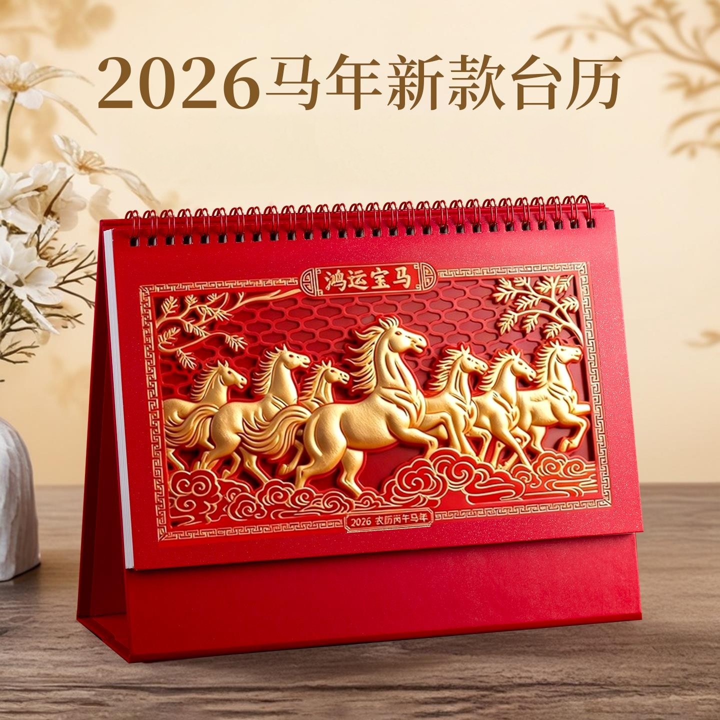 台历2026年新款日历企业公司马年日历大号镂空月历中国红色喜庆商