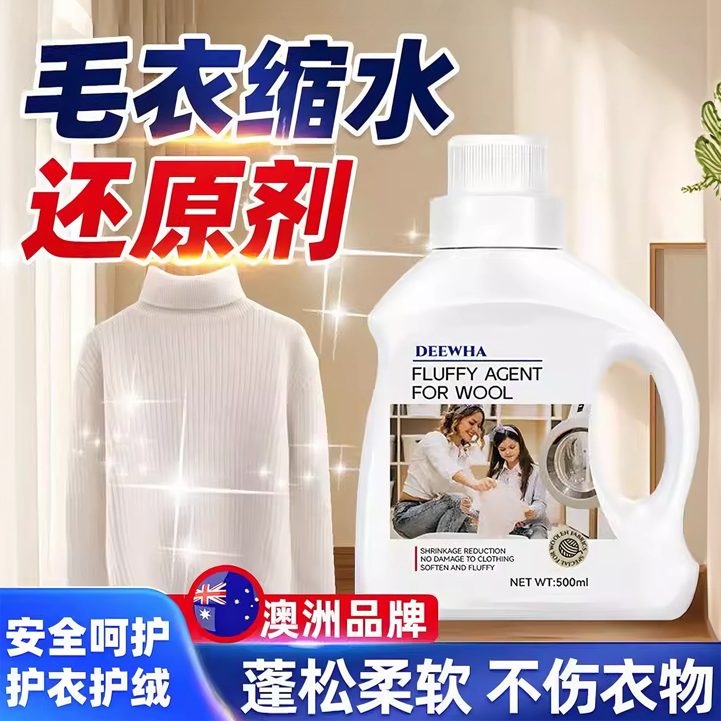 羊毛羊绒专用洗涤剂缩水还原