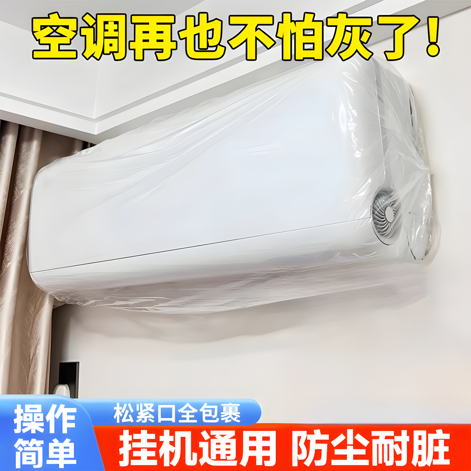 【防尘防潮】空调防尘罩套家用