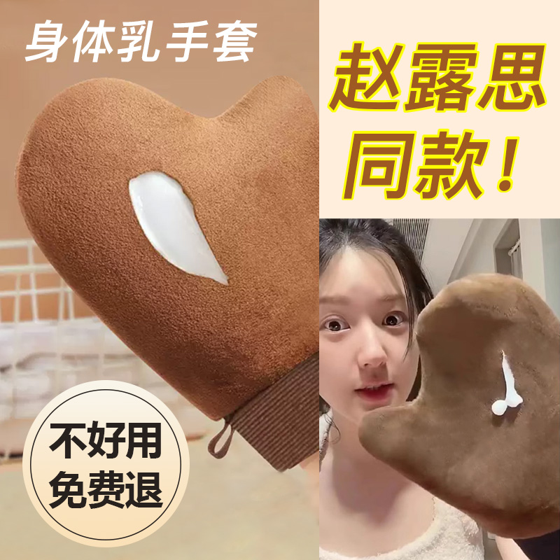 赵露思同款身体乳手套快速涂抹