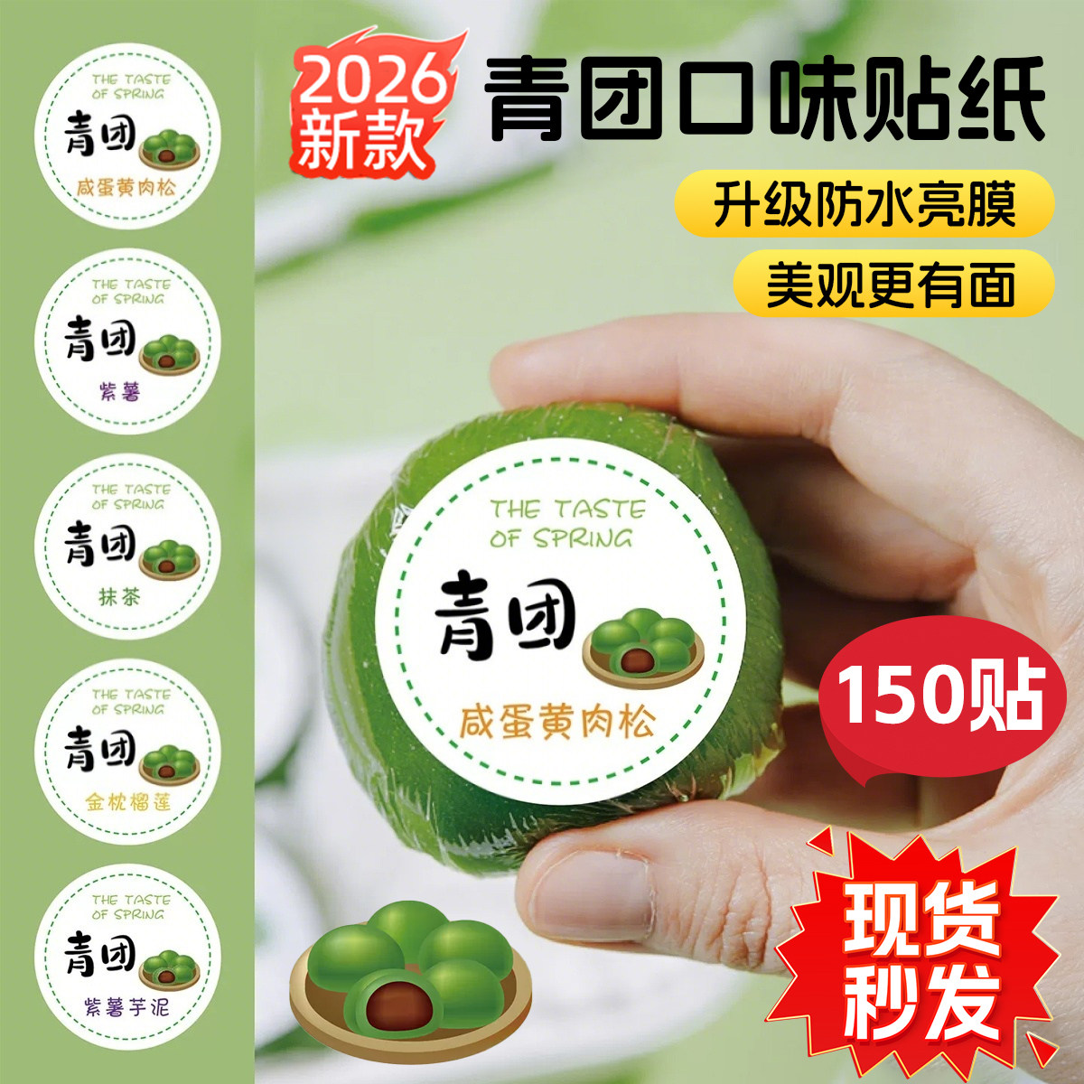 青团口味贴纸青团口味清明果糯米团不干胶咸蛋黄肉松鲜奶紫薯豆沙封口