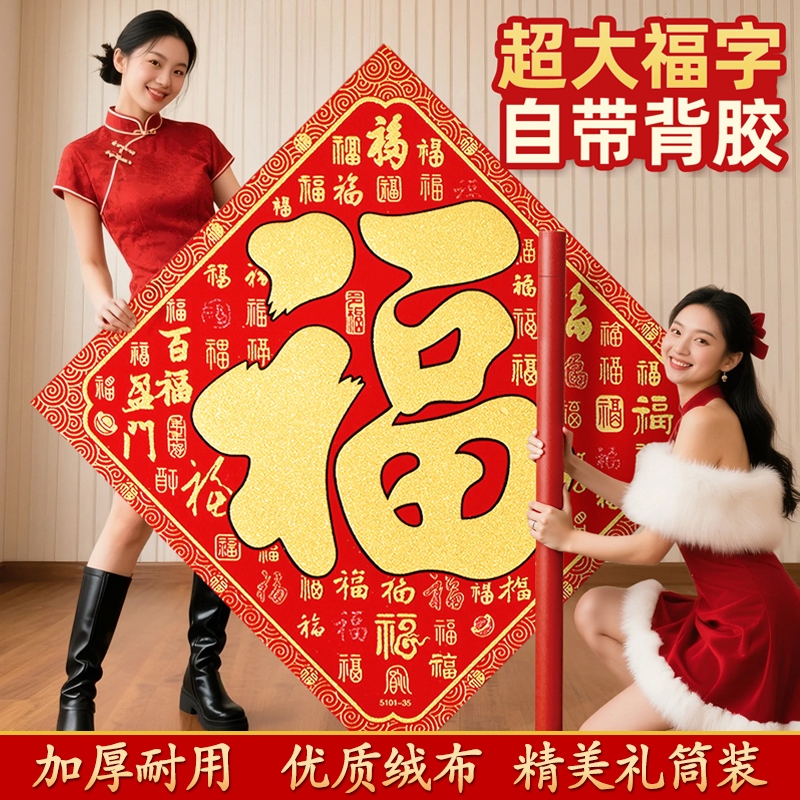 2026马年新款超大号福字门贴