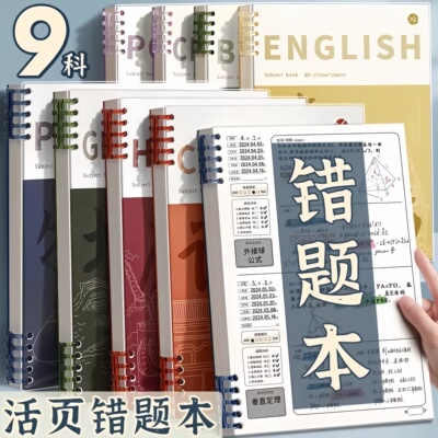 【学霸同款】活页错题本加厚纸张