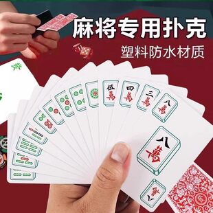 麻将牌扑克108张纸牌麻将正品麻可携式家用加厚耐用旅行塑料防水