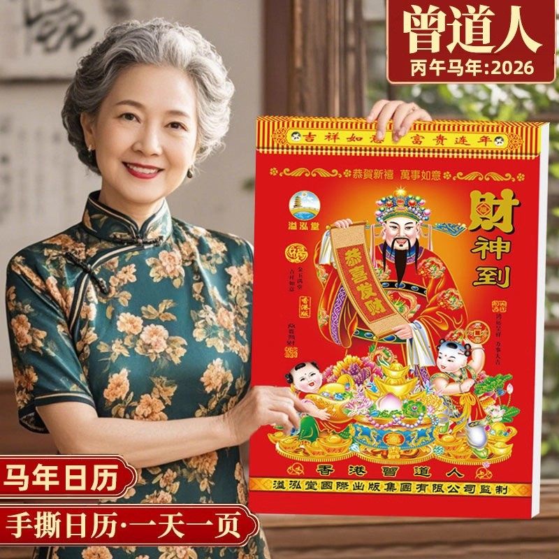 香港曾道人日历2026年老黄历手撕款万年历蛇年农历老版日厉吉日旧