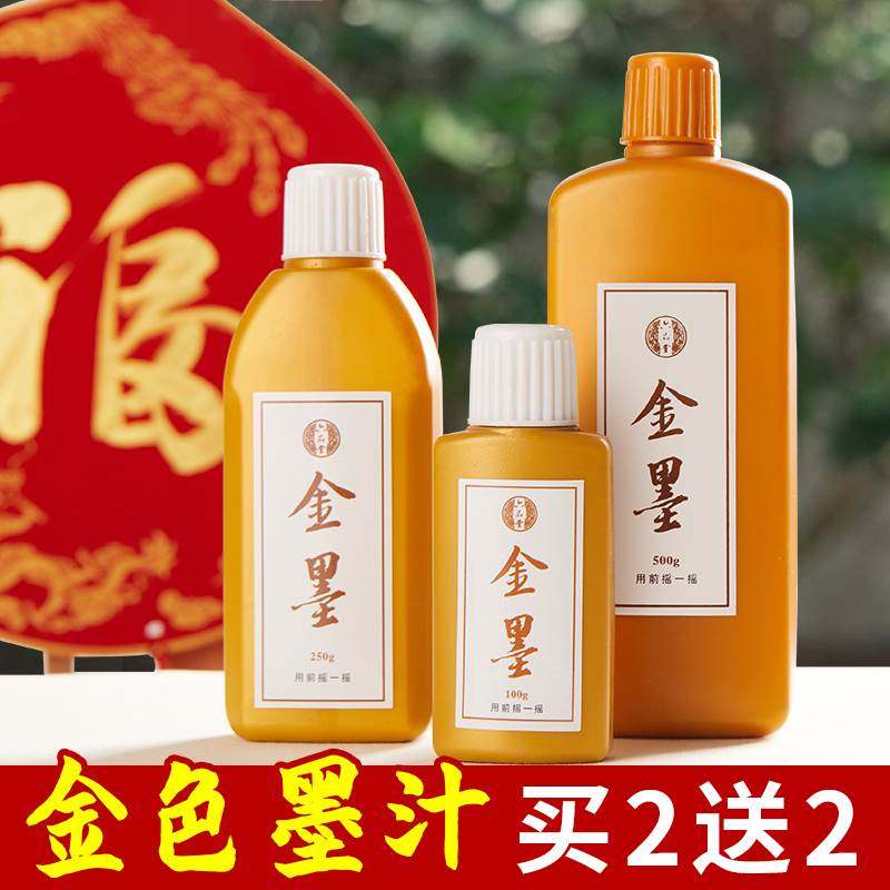 金色墨汁毛笔墨水学生用写对联纸书法专用快干朱砂墨墨液国画大容