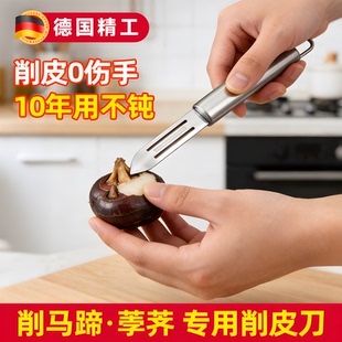 削马蹄专用刀荸荠专用削皮刀不锈钢厨房刮土豆水果刨皮神器工具