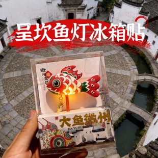 呈坎鱼灯冰箱贴大鱼文创黄山歙县周边文创伴手礼旅游纪念收藏品