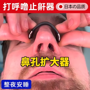 打呼噜止鼾器日本磁吸妙鼻贴鼻孔扩张器防打呼噜止鼾神器鼻夹通