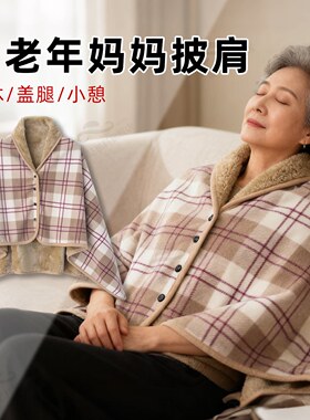 2026新款老人加厚保暖披肩过冬