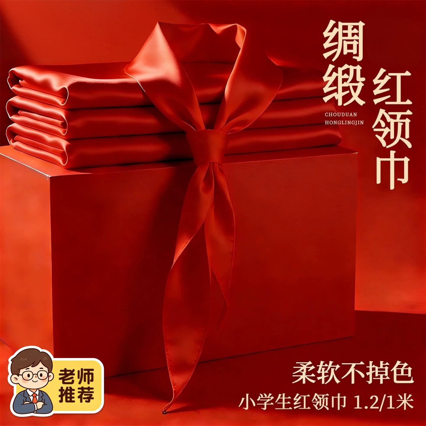 小学生桑蚕丝绸缎质感一年级标准抗皱亮面柔软1.2米大号加厚丝滑丝绸1m儿童夏季轻薄新国标学校通用红领巾