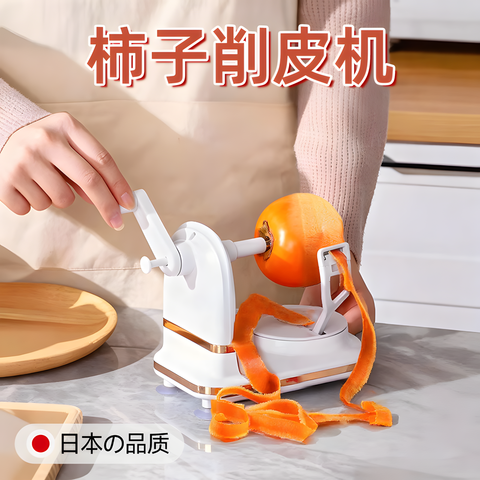 削柿子皮神器家用全自动