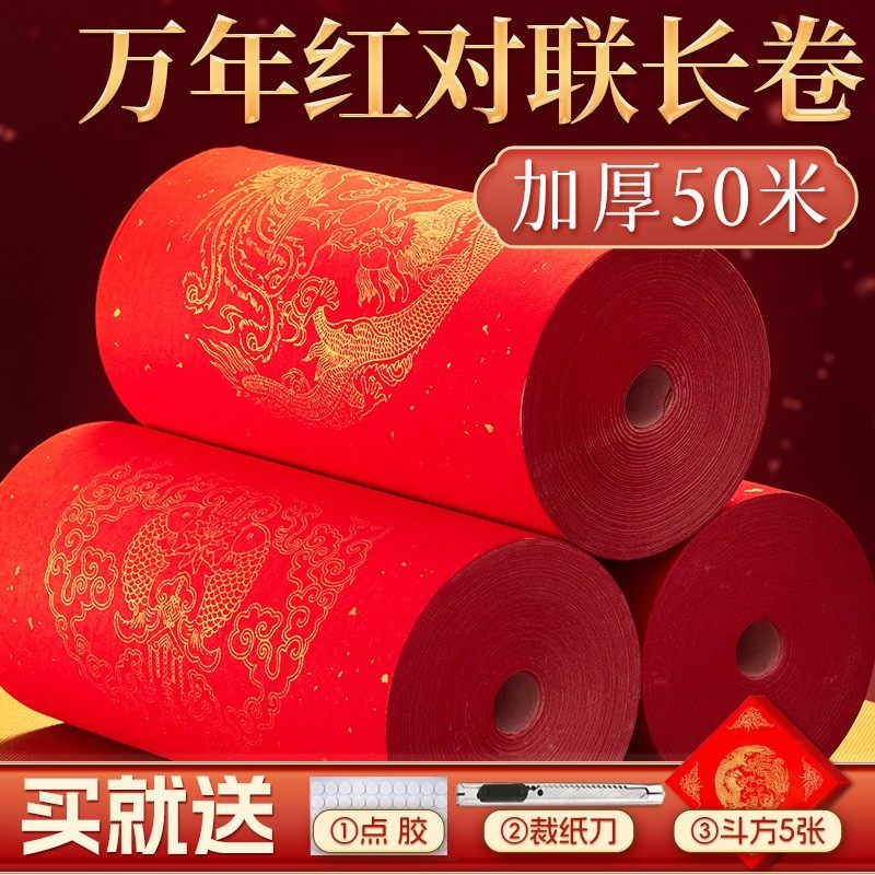 万年红长卷对联专用红纸自写对联纸红色宣纸手写春联2024新款龙年