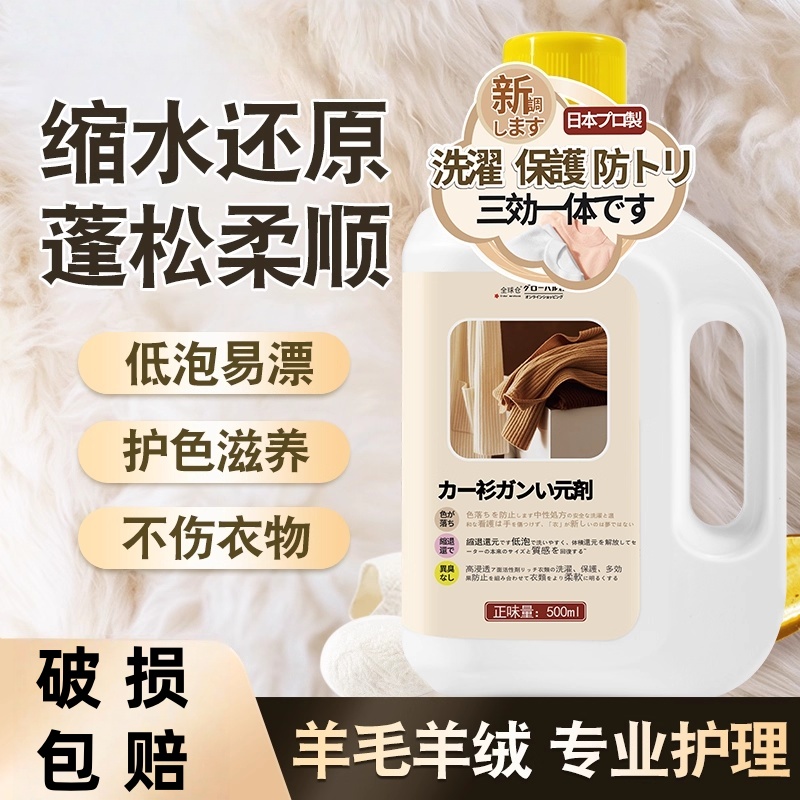 羊毛羊绒专用洗涤剂防缩水还原