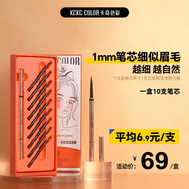【1盒10支】卡其卡奇色彩细芯眉笔自然持久防水防汗自然立体