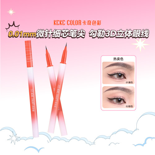 卡其卡奇色彩极细眼线液笔不晕染