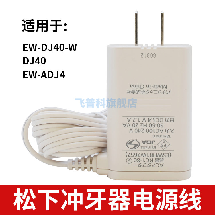 适用于松下冲牙器充电器 水牙线充电器 EW-DJ40-W DJ40 EW-ADJ4电