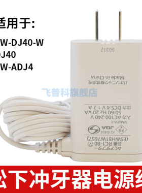 适用于松下冲牙器充电器 水牙线充电器 EW-DJ40-W DJ40 EW-ADJ4电