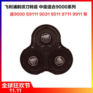 适用于飞利浦剃须刀头底座RQ12转座刀头中座S9000 9031 9911 9111