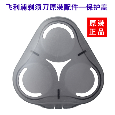 飞利浦原装保护盖s5420剃须刀