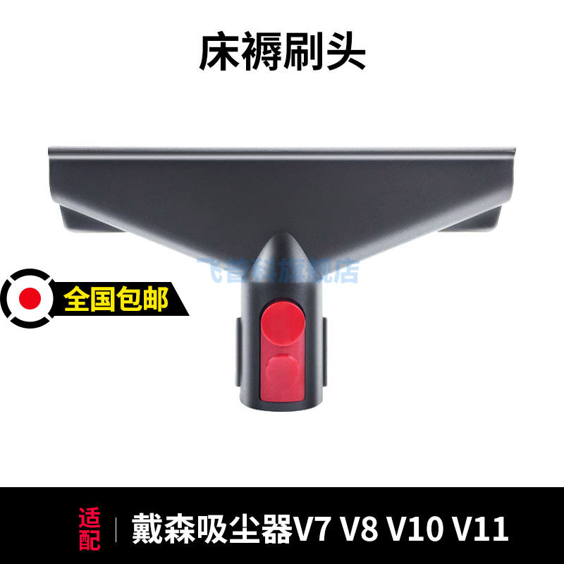 适用于Dyson戴森吸尘器配件床褥刷头V7V8 V10 V11软管扁吸缝隙刷