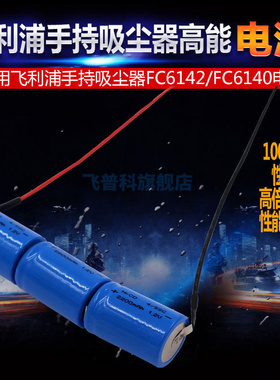 适用于适合飞利浦FC6142 FC6140手持吸尘器电池2200mAh高容量电池