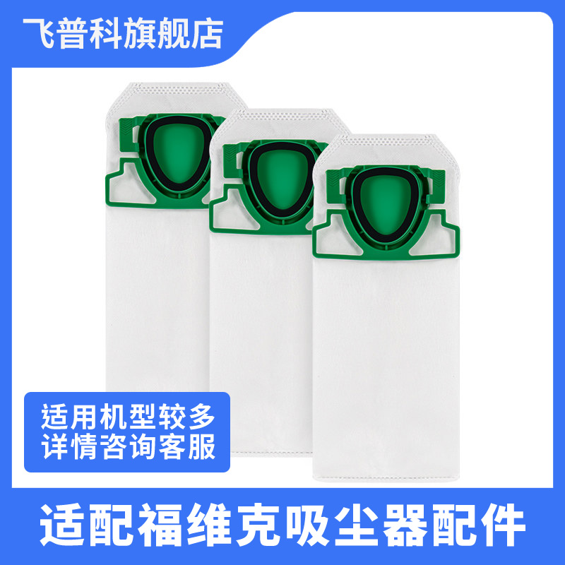 福维克吸尘器过滤纸尘袋